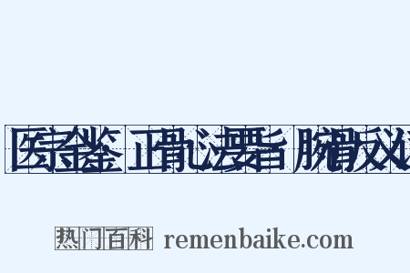 医宗金鉴·正骨心法要旨·腕骨反义词是什么意思的图片